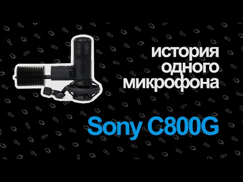 Видео: История Одного Микрофона — Sony C800G