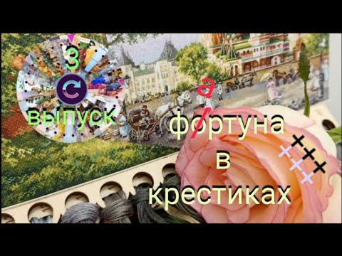 Видео: Вышивка. Текущие процессы/финиш/новый старт и поговорим о бисере: заготовки, организация...