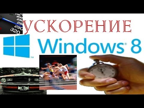 Видео: Как увеличить скорость работы Windows 8, 7