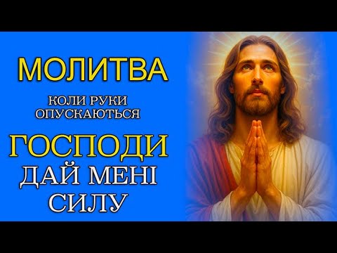 Видео: ГОСПОДИ, ДАЙ МЕНІ СИЛУ 📖 КОЛИ РУКИ ОПУСКАЮТЬСЯ