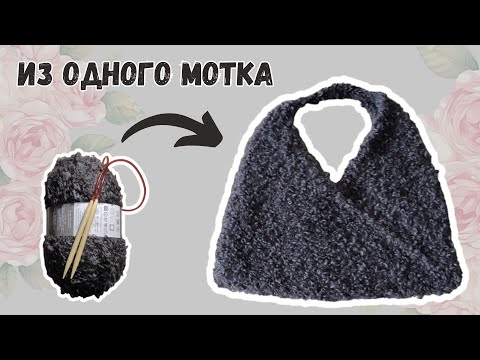 Видео: Сумка зима-осень из одного матка пряжа букле вязание спицами