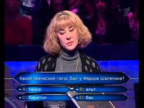 Видео: Кто хочет стать миллионером 13.02.2010