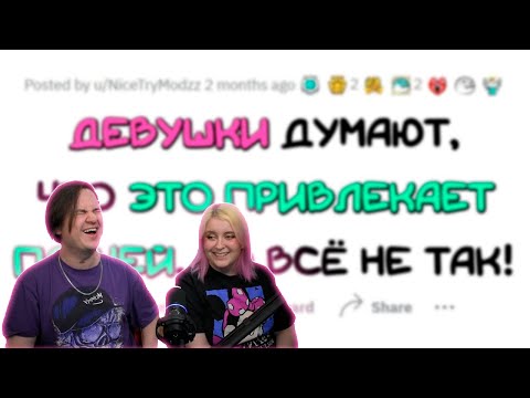 Видео: Девушки, ПОЙМИТЕ, парням ЭТО НЕ НРАВИТСЯ! | РЕАКЦИЯ НА @upvotemedia |