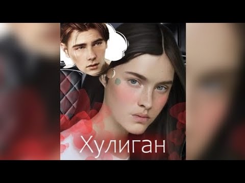 Видео: Хулиган. Взахлёб РОМАНТИКА