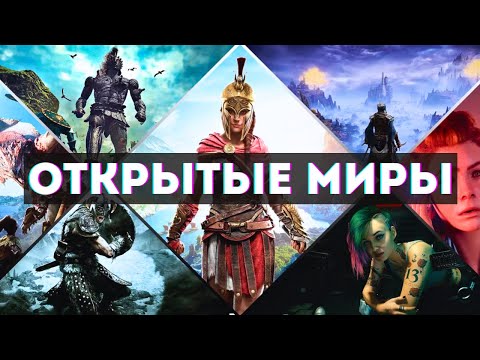 Видео: Топ 10 лучших игр в открытом мире / Эти игры затянут на долго!