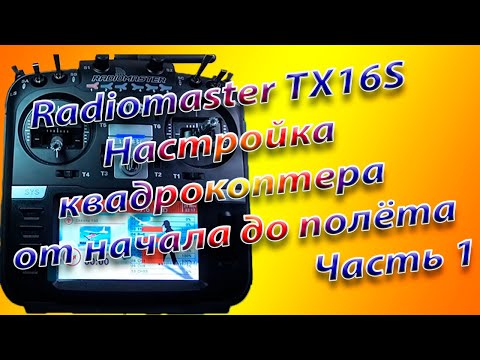Видео: Квадрокоптер от начала до полета/Настройка Radiomaster TX16S Часть 1