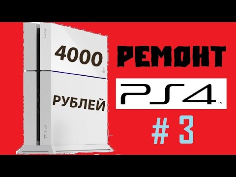 Видео: СТРИМ PlayStation 4 за 4000 Рублей #3 Поиск неисправностей NEN 7.02 + Fix CE-30391-6