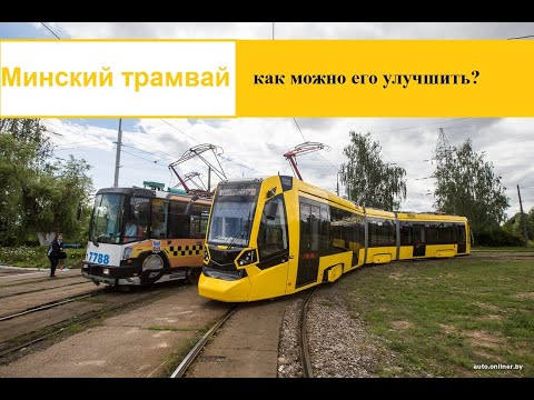 Видео: Минский трамвай - его достоинства и недостатки.