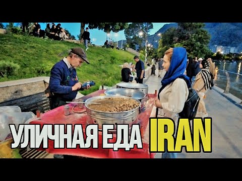 Видео: Дешевая уличная еда в Иране: Вкусные находки или кулинарный провал?