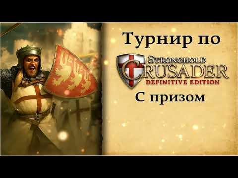 Видео: Tournament Stronghold Crusader DE || Осень 2025 || Losers bracket || Kykabyb vs LoneFea