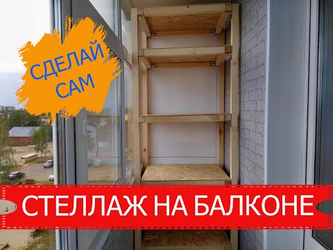 Видео: СТЕЛЛАЖ НА БАЛКОНЕ | СДЕЛАЙ САМ