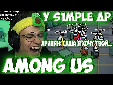 Видео: БУСТЕР ПОЗДРАВИЛ СИМПЛА В AMONG US / ГЕНСУХА, ХЕСУС, МАГА И ДР АМОНГ АС / БРИГАДА ТВИЧА #FREEBRFF