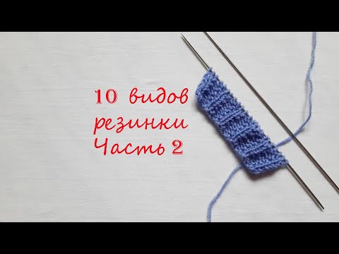 Видео: Топ 10  резинок спицами . Часть 2.