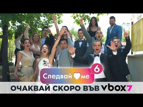 Видео: Историята трябва да продължи... Следвай ме СЕЗОН 6 ... Очаквай скоро във Vbox7!