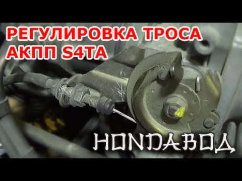 Видео: Honda CR-V RD1 - Регулировка троса АКПП S4TA