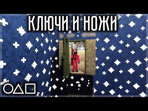 Видео: ИГРА В КАЛЬМАРА - КЛЮЧИ И НОЖИ! ПЫТАЮСЬ ВЫБРАТЬСЯ В TEARDOWN