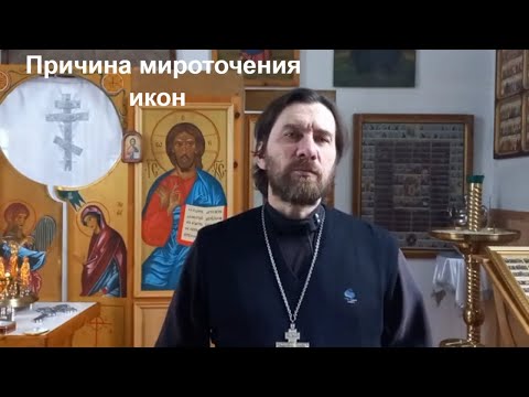 Видео: Почему иконы мироточат?