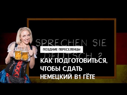 Видео: КАК ПОДГОТОВИТЬСЯ, ЧТОБЫ СДАТЬ ЭКЗАМЕН B1 ГЁТЕ СЕРТИФИКАТ все модули. Поздние переселенцы. Учебники
