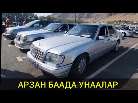 Видео: АРЗАН БААДА УНААЛАР 👍 ОШ УНАА БАЗАРЫ/ МЕРС/ ДЖАЗЗ/ АУДИ/ ОДИССЕЙ/ КИА К5/ КАРНИВАЛ