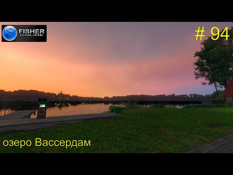 Видео: #94 оз.Вассердам NEW ч.1: угорь, сом, форель радужная и ручьевая. Прохождение Fisher Online
