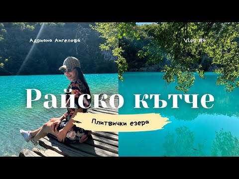 Видео: Райско кътче - Плитвичките езера