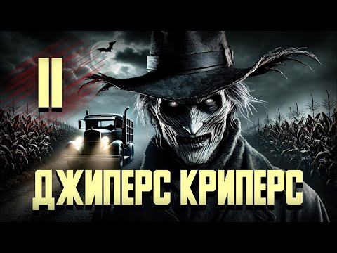 Видео: ДЖИПЕРС КРИПЕРС 2 | ТРЕШ ОБЗОР | Чем пугали нас в 2000-х?