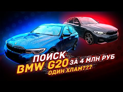 Видео: ПОИСК BMW 3 G20 за 4 млн - ЦЕНЫ в 2024 году