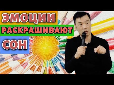 Видео: Эмоции, мысли сменяются, а момент-экран неизменен. Экран/момент не затрагиваем эмоциями-самим сном.