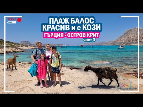 Видео: 🌴 ПЛАЖ БАЛОС КРАСИВ И С КОЗИ 🤣🐐☀️ ГЪРЦИЯ - ОСТРОВ КРИТ част 3 🌴 Живот със Синдром на Даун