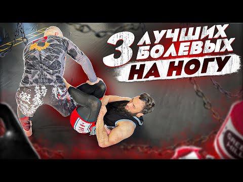 Видео: Три лучших болевых на ногу