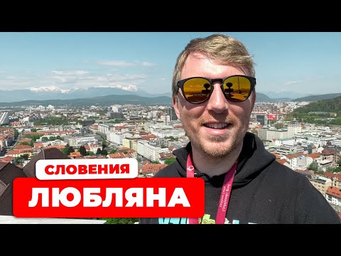 Видео: Автопутешествие в СЛОВЕНИЮ, квартира прямо под замком, выходные в Любляне/ ч.1