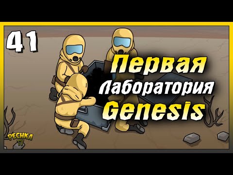 Видео: Первая Лаборатория Генезис | Новичок Ласт Дей #41 | Last Day on Earth: Survival