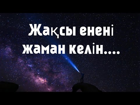 Видео: ЕНЕ МЕН КЕЛІН/ҮЙ БОЛУ ТУРАЛЫ/МАҚАЛ-МӘТЕЛДЕР/НАҚЫЛ СӨЗДЕР////