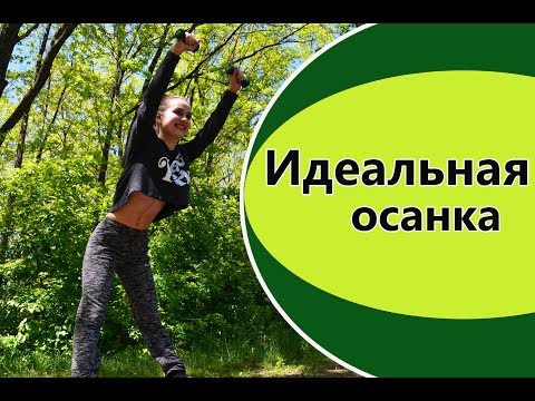 Видео: ИДЕАЛЬНАЯ ОСАНКА | Упражнения для спины и красивой осанки