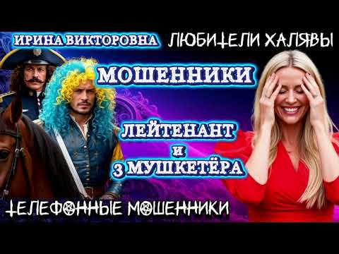 Видео: 💥 ИРИНА ВИКТОРОВНА. ЛЕЙТЕНАНТ И ТРИ МУШКЕТЁРА | ТЕЛЕФОННЫЕ МОШЕННИКИ 