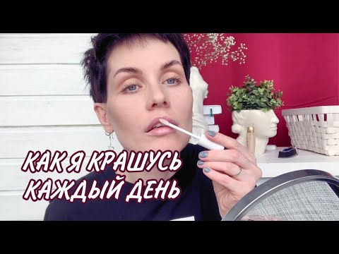 Видео: Анна Измайлова Макияж каждый день