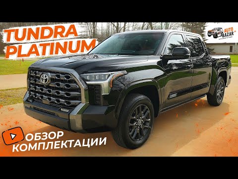 Видео: 2022 Toyota Tundra Platinum: обзор комплектации, отличия от Limited и SR5