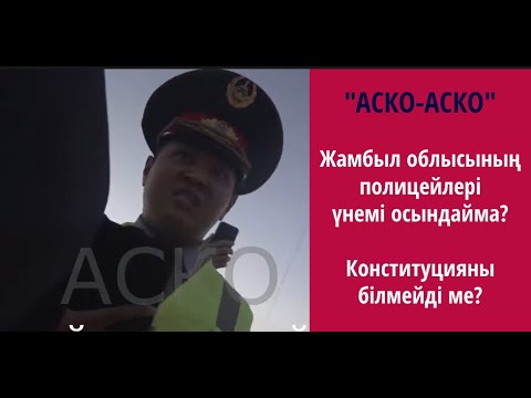 Видео: АСКО Конституцияны білмейме Тараздық полицей әлде алдап тұрма, не себептен өз халқынан қашады…?