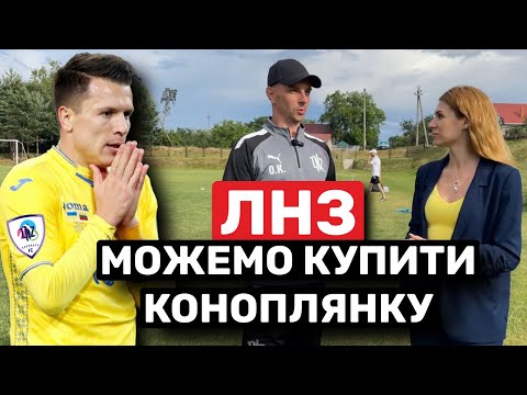 Видео: ЛНЗ - вихід в УПЛ, бюджет клубу, плани на єврокубки та чемпіонство, будівництво стадіону  в Черкасах