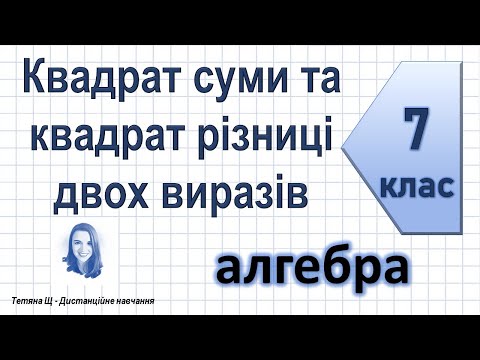 Видео: Квадрат суми та квадрат різниці. Перетворення у квадрат. Алгебра 7 клас