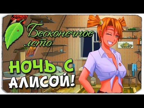 Видео: БЕСКОНЕЧНОЕ ЛЕТО: Ночь с Алисой! 18+