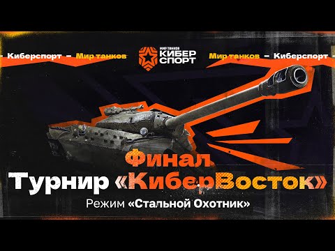 Видео: КИБЕРВОСТОК — ФИНАЛ | Турнир в режиме «Стальной Охотник»