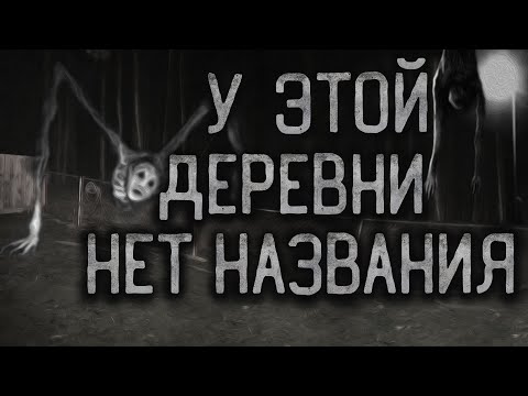 Видео: У ЭТОЙ ДЕРЕВНИ НЕТ НАЗВАНИЯ... Страшные истории на ночь.