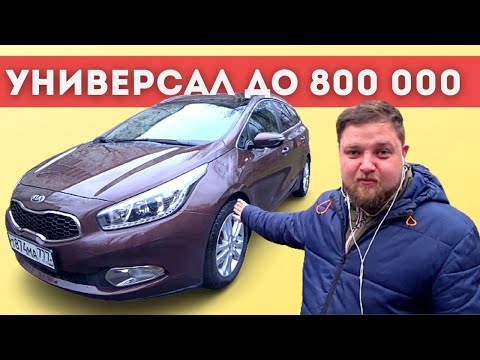 Видео: КИА СИД УНИВЕРСАЛ за 800 тысяч - СИД СВ обзор - Покупать или нет?