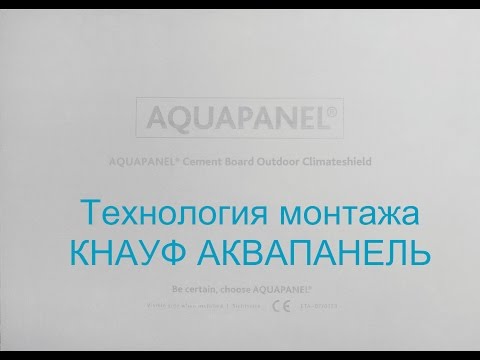 Видео: Технология монтажа цементных плит КНАУФ АКВАПАНЕЛЬ