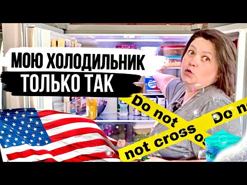 Видео: Как моют холодильник в Америке? Уборка по-Американски!