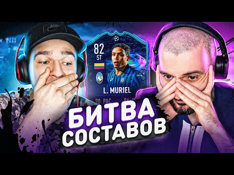 Видео: БИТВА СОСТАВОВ FIFA 21 // STANOS vs FORZOREZOR // MURIEL 82