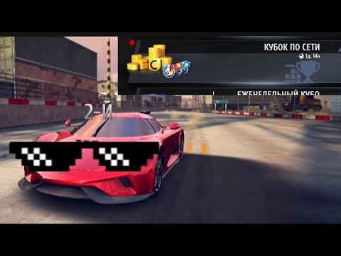 Видео: Кубок по Сети (Суббота и Воскресенье) в Asphalt 8 #asphalt #asphalt8 #games #game 