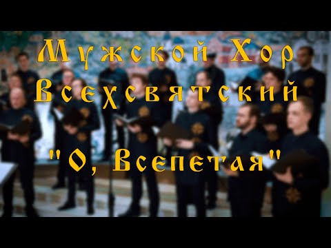 Видео: О, Всепетая