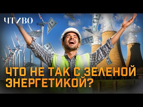 Видео: Зеленая энергетика — крупнейшая афера XXI века? @chtivomag